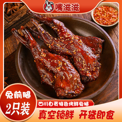嘴滋滋四川特产成都零食麻辣兔腿兔肉即食双流老妈兔头自贡冷吃兔