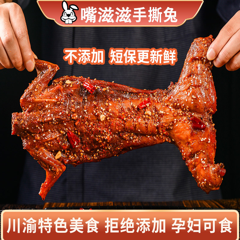 嘴滋滋四川特产兔头自贡冷吃兔麻辣烤兔整只手撕兔肉兔腿旗舰店