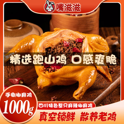 麻辣手撕鸡卤味熟食四川特产真空包装开袋即食正宗椒麻鸡整只2斤