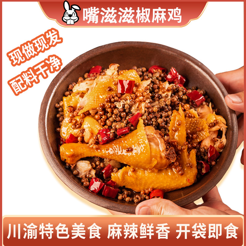嘴滋滋正宗椒麻鸡四川特产图片