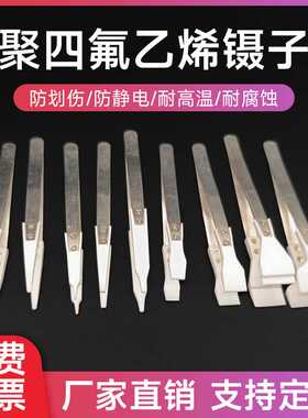 聚四氟乙烯镊子/PTFE镊子/铁氟龙镊子/四氟镊子/耐酸碱特氟龙镊子