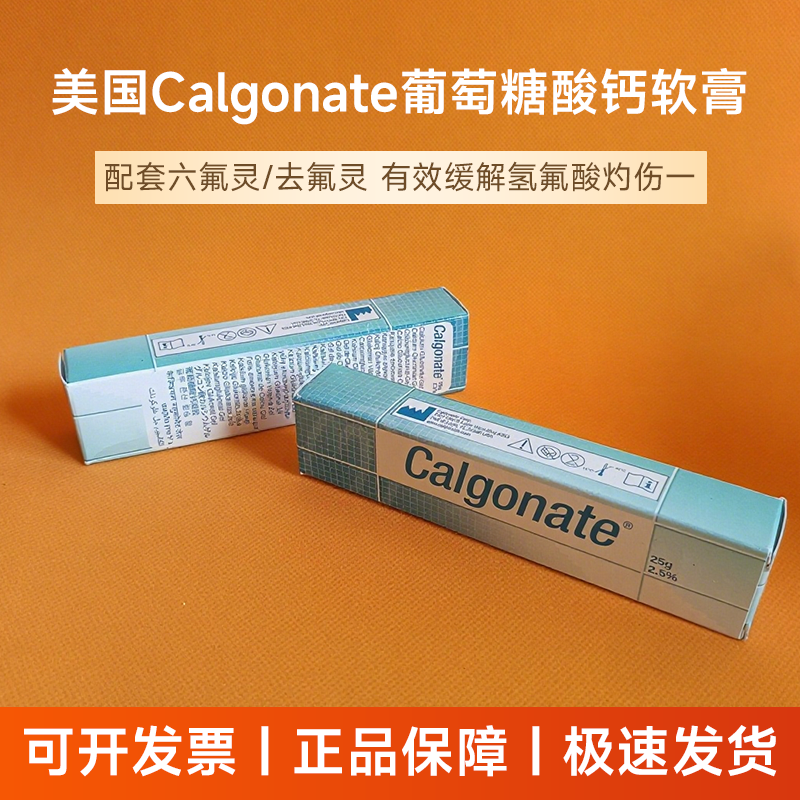 美国进口葡萄糖酸钙软膏calgonate 防化学灼伤葡萄糖酸钙凝胶现货