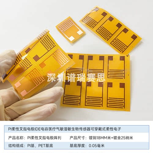 PI柔性叉指电极IDE电容传感器