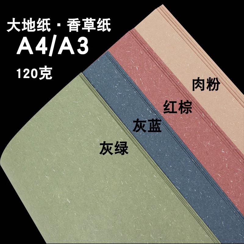 A4/A大地3纸草香纸丝绵纸纤维纸120/220g特种纸艺术纸手工制作贺