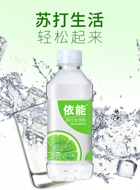 依能无糖苏打水饮料无汽弱碱性饮用水非矿泉水350ml*12瓶装整箱水