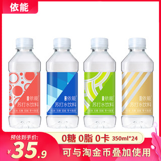 依能无糖苏打水饮料无汽弱碱性饮用水非矿泉水350ml*24瓶装整箱水