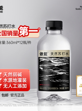 【新品优惠】依能饮用弱碱性天然苏打水360ml*12瓶pH值8.5±整箱
