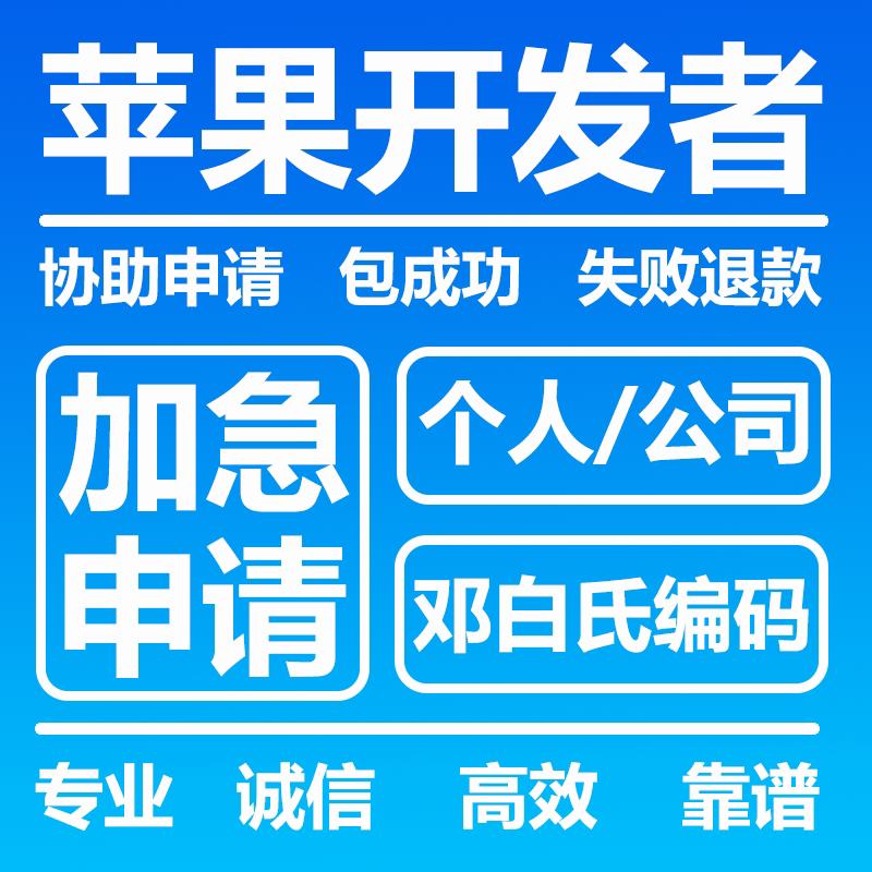 苹果安卓个人公司开发者协助申请企业形象VI设计