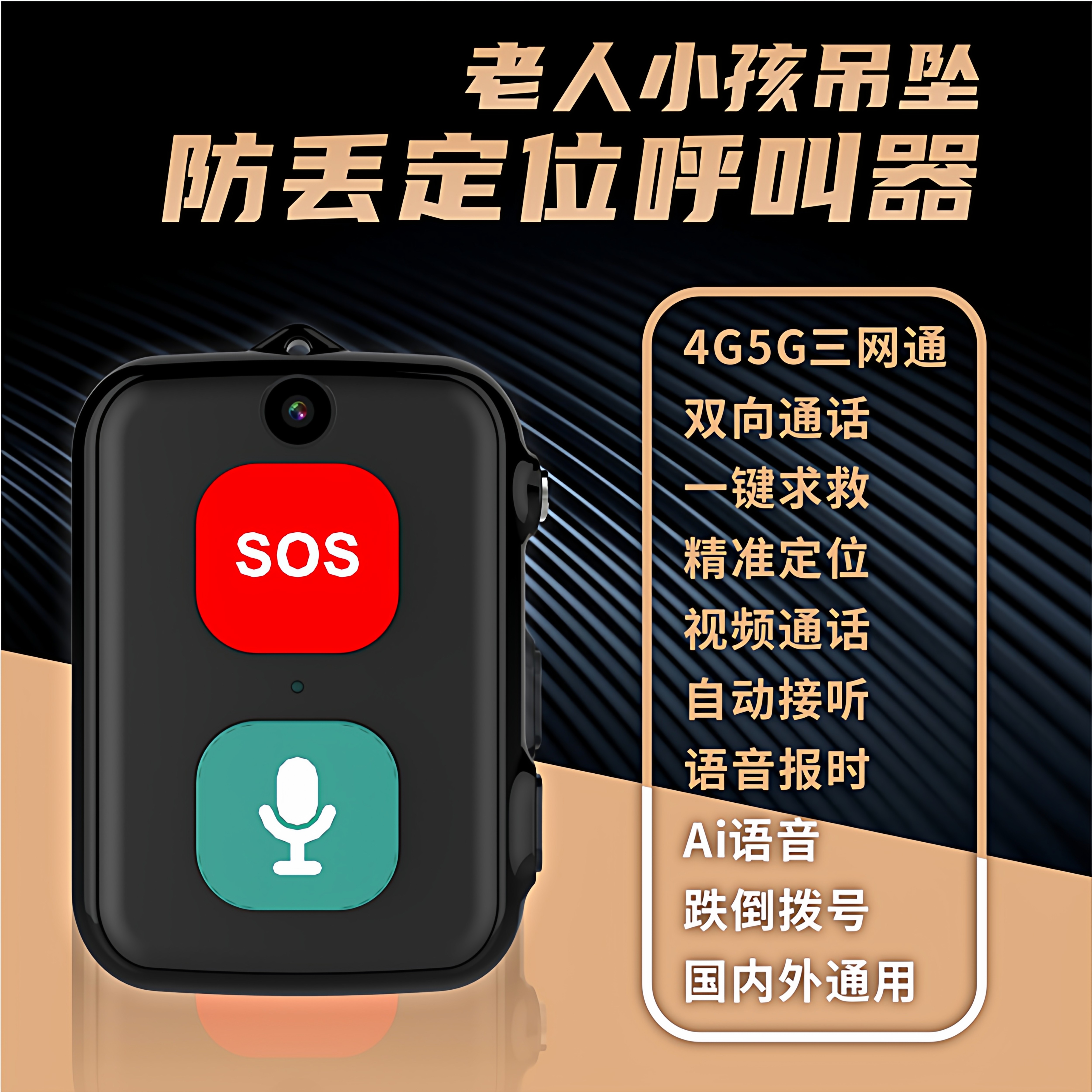 影途5G老人小孩吊坠一键SOS紧急呼叫器电话摔倒拨号GPS防丢定