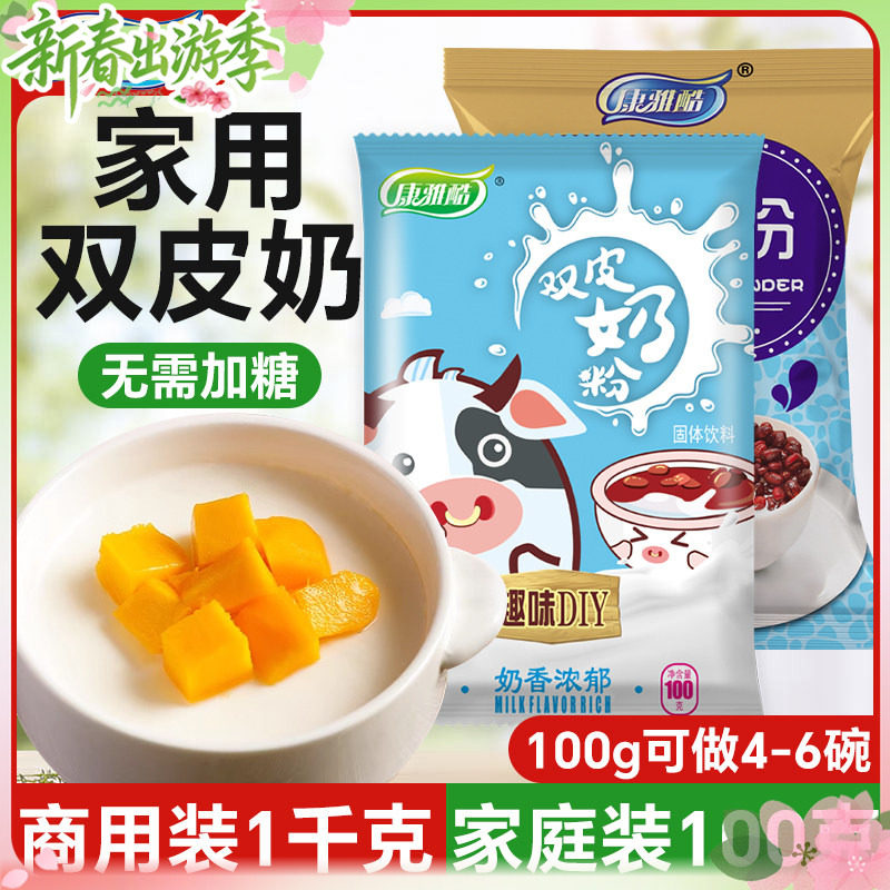康雅酷原味双皮奶粉100克家用甜品原料布丁粉免煮奶茶店专用商用
