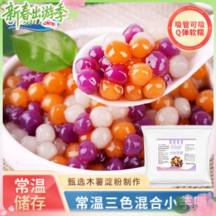 常温彩色小芋圆500g袋装 三色粉圆快煮珍珠商用水果捞奶茶店专用