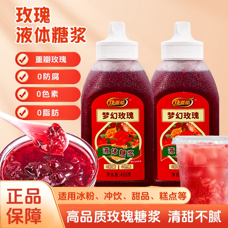 康雅酷玫瑰糖浆460g小瓶易携带
