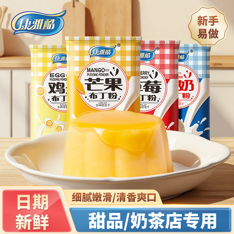 康雅酷布丁粉1kg奶茶店专用鸡蛋芒果布丁草莓味果冻粉自制DIY商用