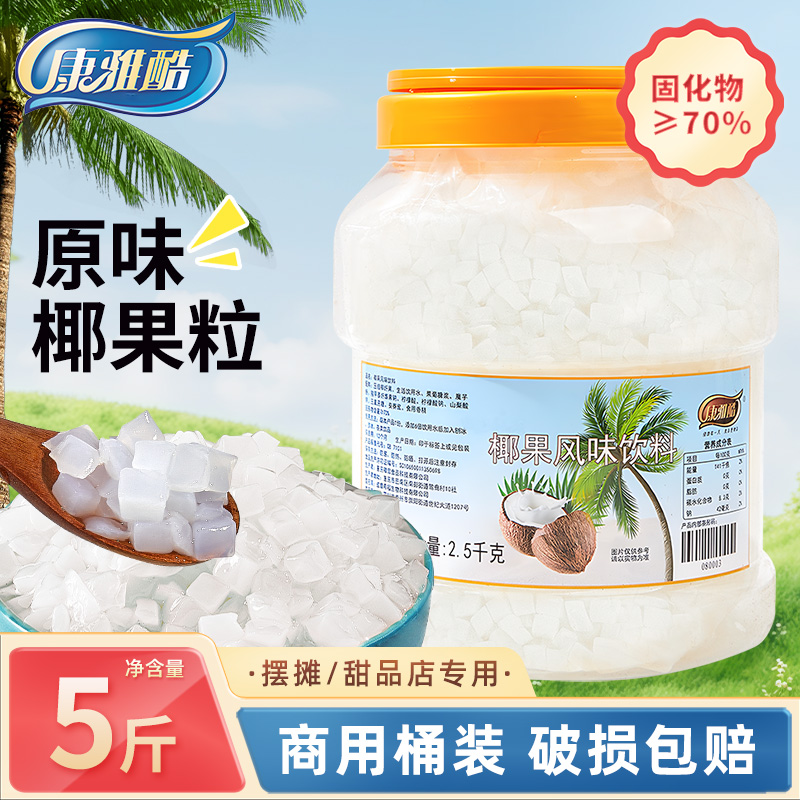 椰果粒原味椰果肉果冻布丁甜品珍珠奶茶店原料专用配料椰肉桶装