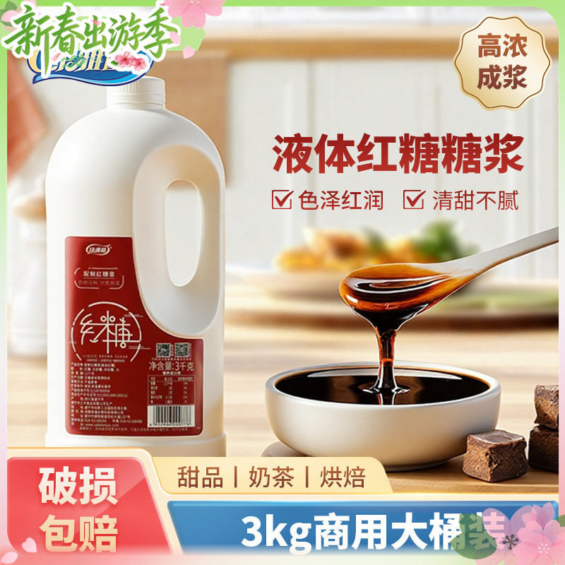 康雅酷液体红糖桶装3kg甘蔗土红糖水凉糕红糖浆冰粉配料