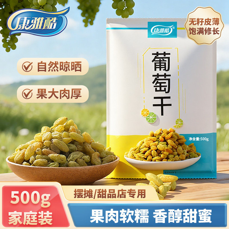 康雅酷冰粉配料冰粉奶茶糕点专用无籽葡萄干白凉粉搭档批发500g