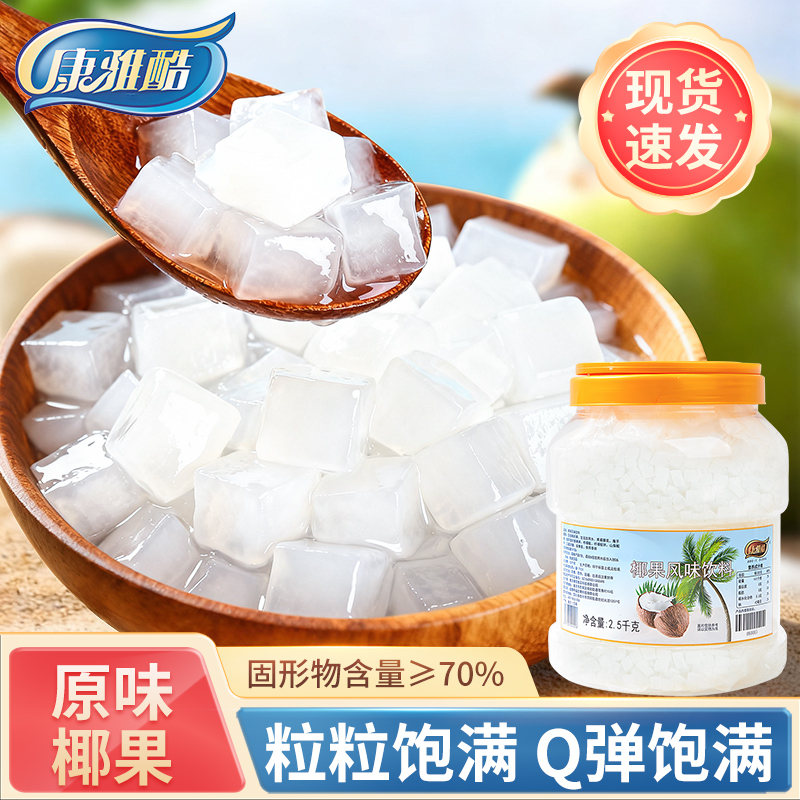 椰果奶茶店专用原味椰果粒整箱商用批发原材料水果捞配料椰肉桶装