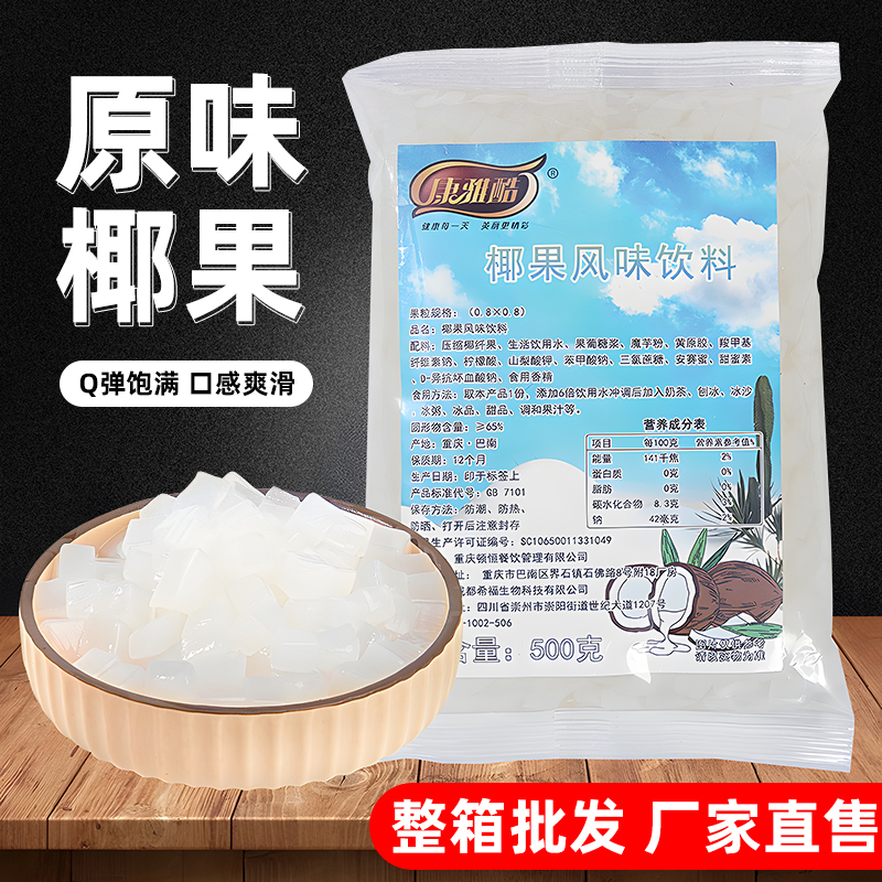 康雅酷椰果奶茶专用20袋整箱商用 原味椰果小袋装奶茶店专用果粒