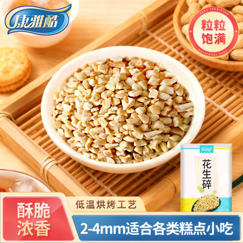 康雅酷花生碎500g烤熟花生碎粒商用牛轧糖雪花酥冰粉烘焙专用原料