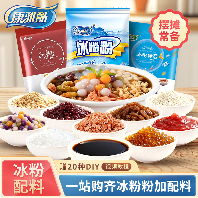 盒子全套摆摊伴侣红糖冰粉配料