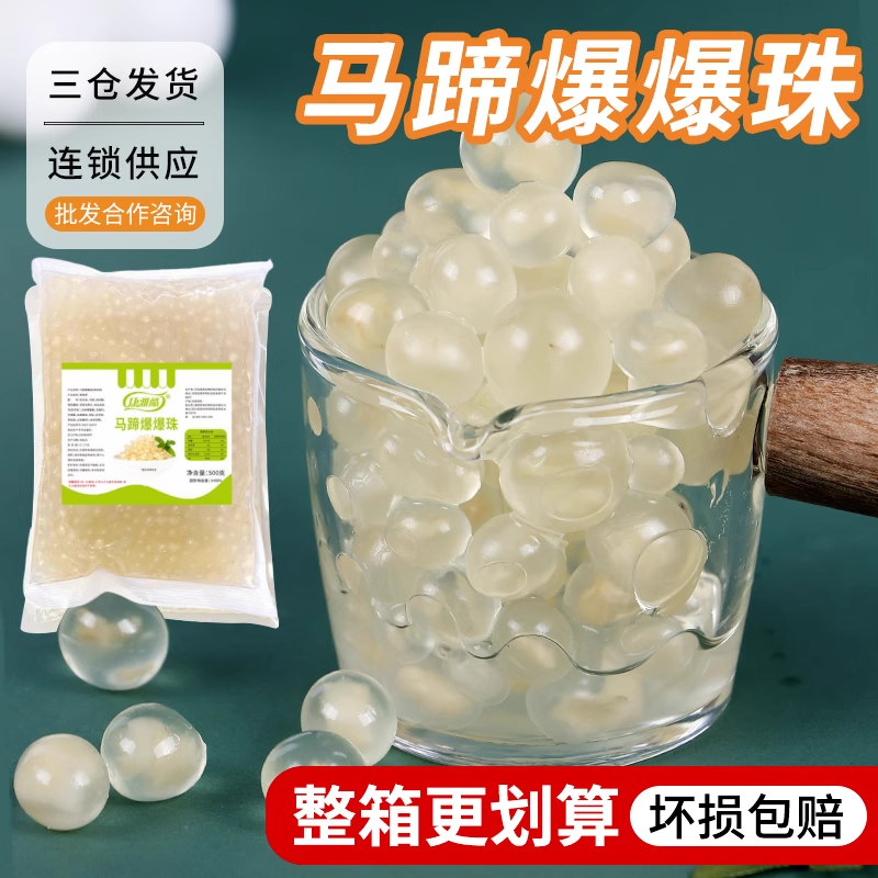 康雅酷马蹄爆爆珠500g/袋装