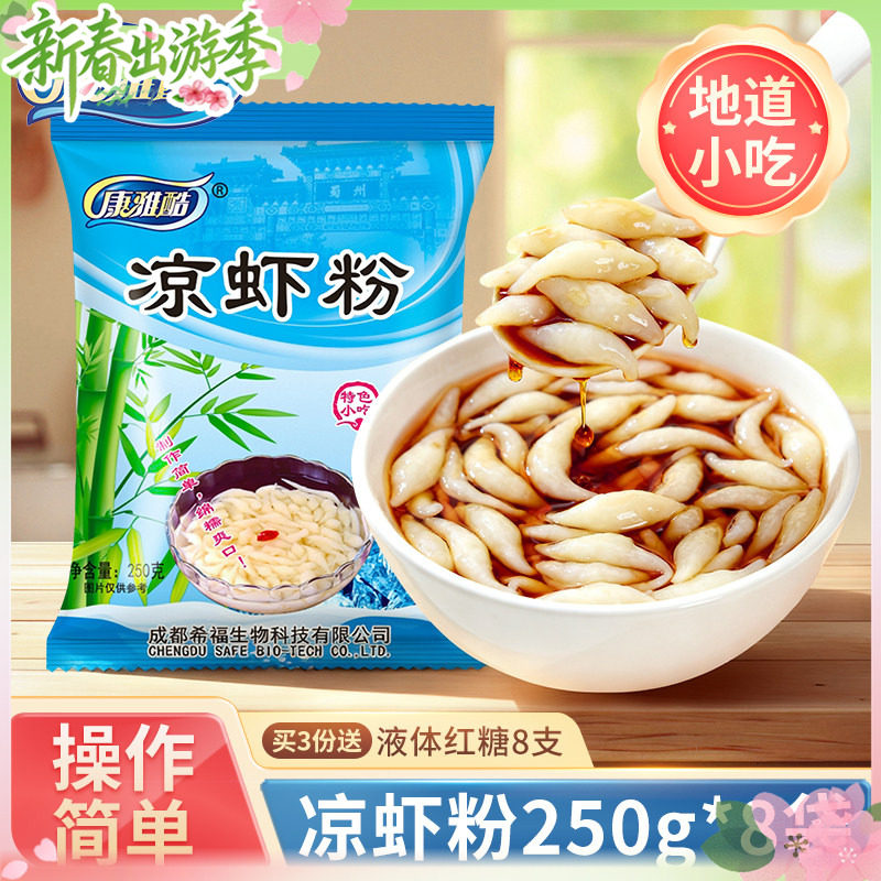 康雅酷凉虾粉商用250gX8袋清凉解暑四川特产凉糕粉自制原料批发