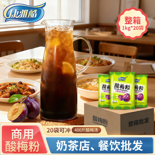 康雅酷整箱冲饮饮料商用酸梅粉