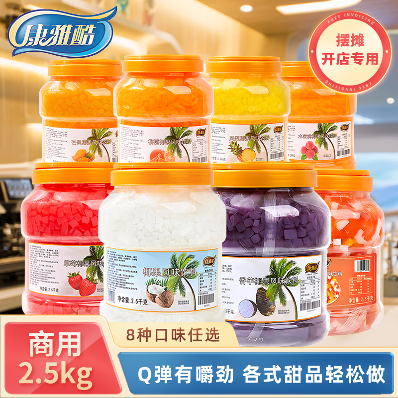 原味椰果粒商用奶茶店专用原料水果捞配料桶装椰肉商用椰果2.5kg