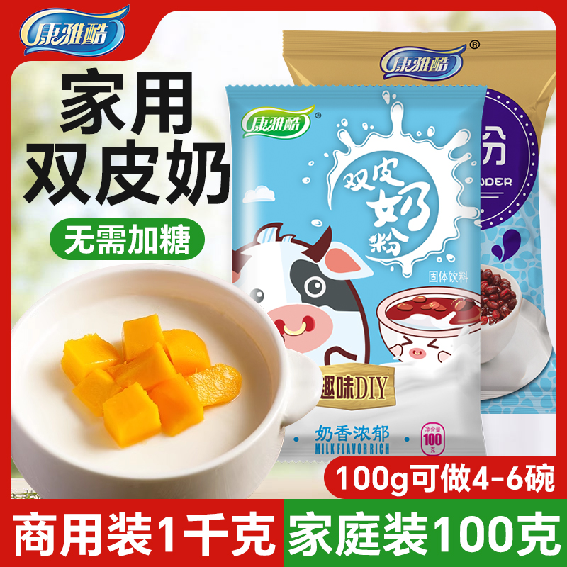 康雅酷原味双皮奶粉100克家用甜品原料布丁粉免煮奶茶店专用商用