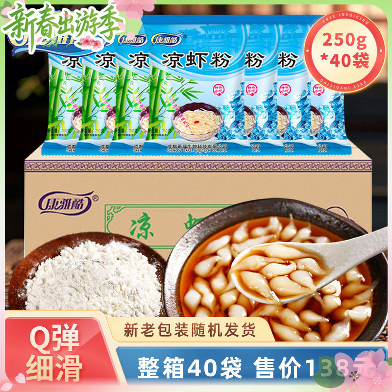 康雅酷凉虾粉 250g*40袋 夏天清凉解暑凉糕粉凉虾粉冰粉整箱商用