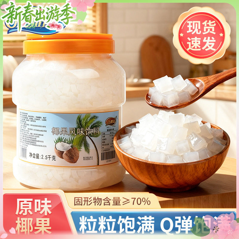 康雅酷原味椰果粒奶茶店专用原材料水果捞配料椰肉桶装袋装商用