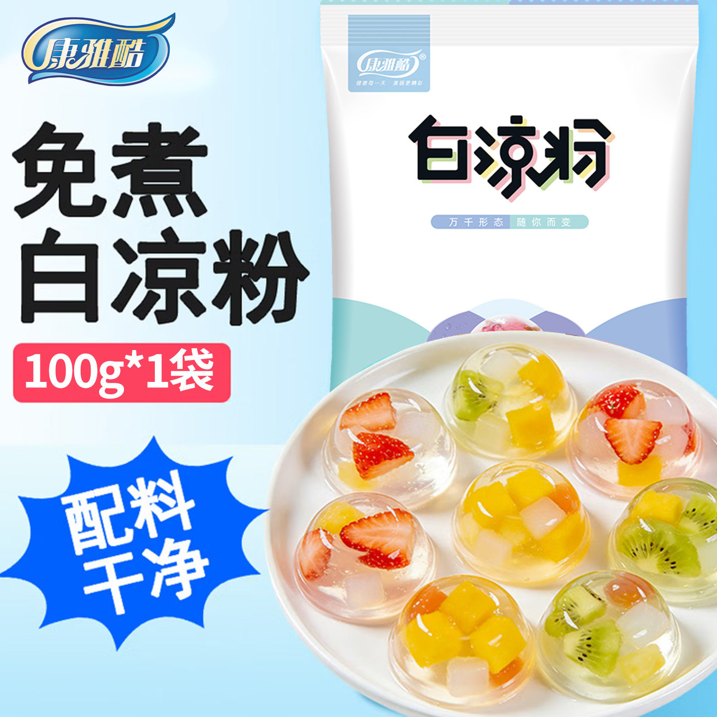 白凉粉做果冻专用粉儿童官方旗舰店食品级家用自制布丁烧仙草冰粉