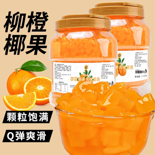 柳橙味椰果粒家用奶茶店专用原料水果捞专用配料桶装椰肉商用椰肉