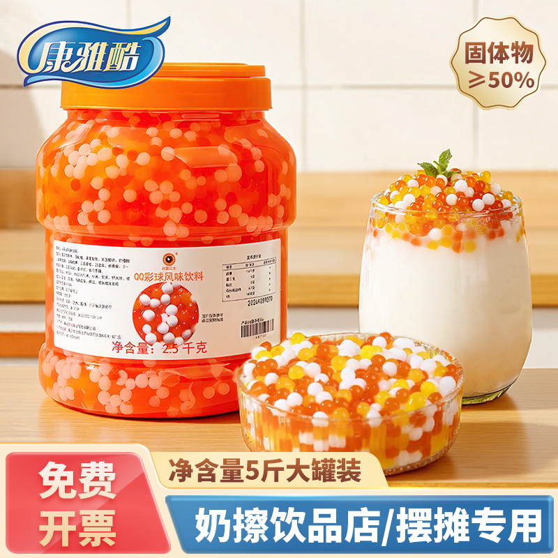 QQ彩球三色椰果果肉粒水晶果2.5kg 商用珍珠奶茶专用原料整箱批发