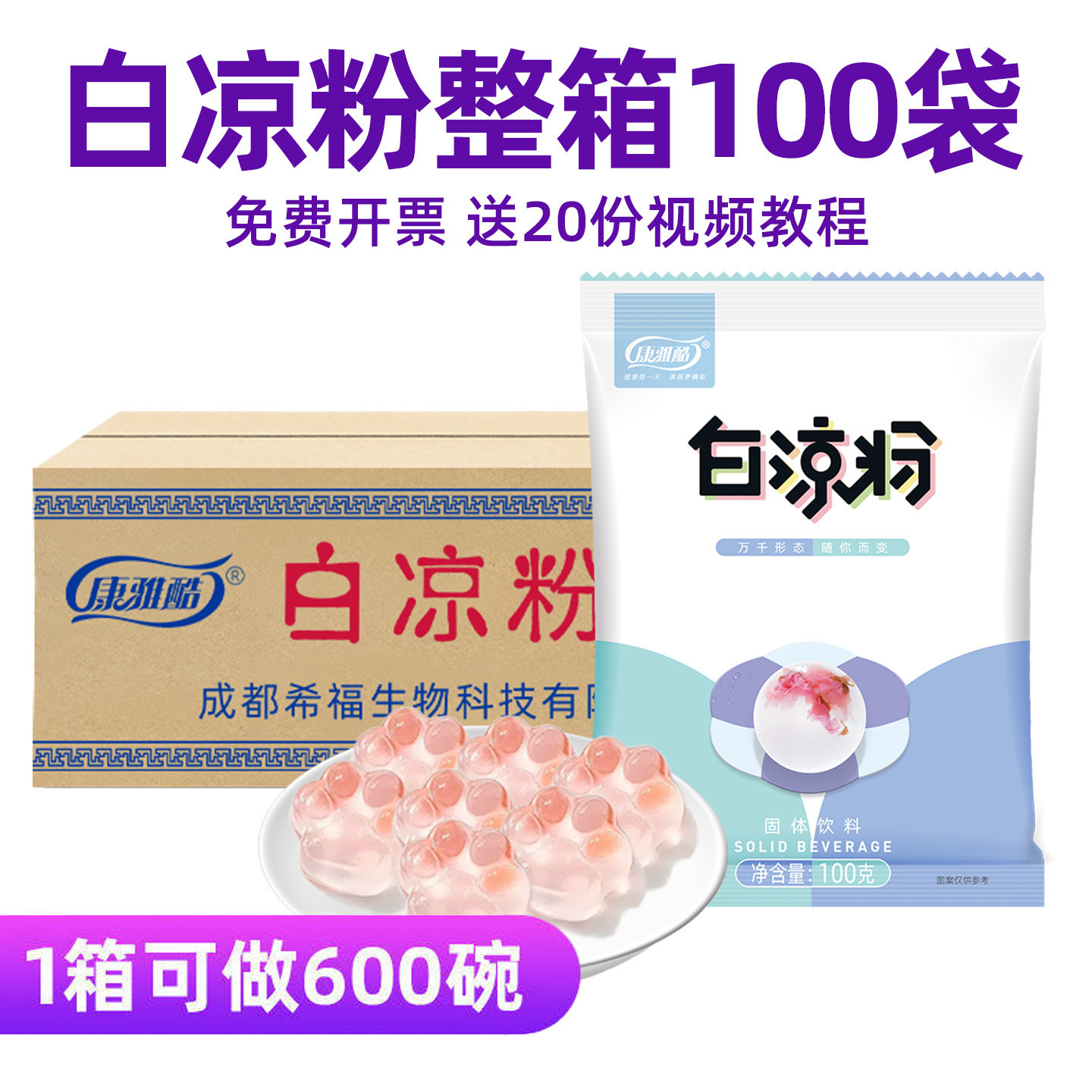 康雅酷白凉粉商用整箱批发黑凉粉奶茶店专用粉食品级果冻冰粉家用