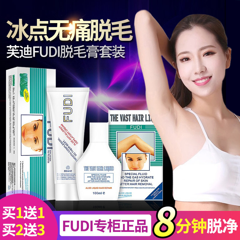 芙迪FUDI脱毛膏无痛修护男女脱毛膏