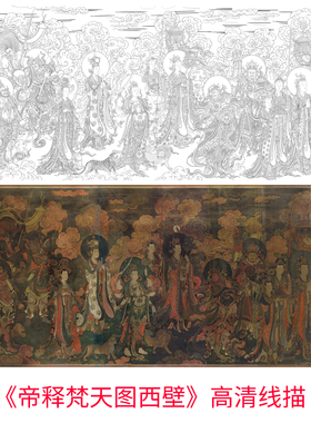 工笔画打印白描底稿帝释梵天图东壁西壁画全图高清线稿可局部裁图