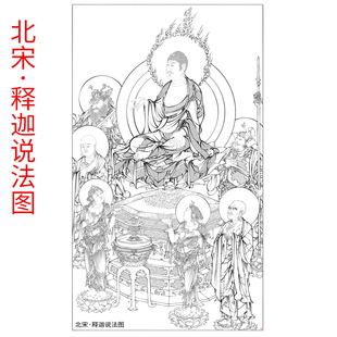 无彩图】打印白描底稿宋释迦说法佛像人物高清线描临摹大图打印