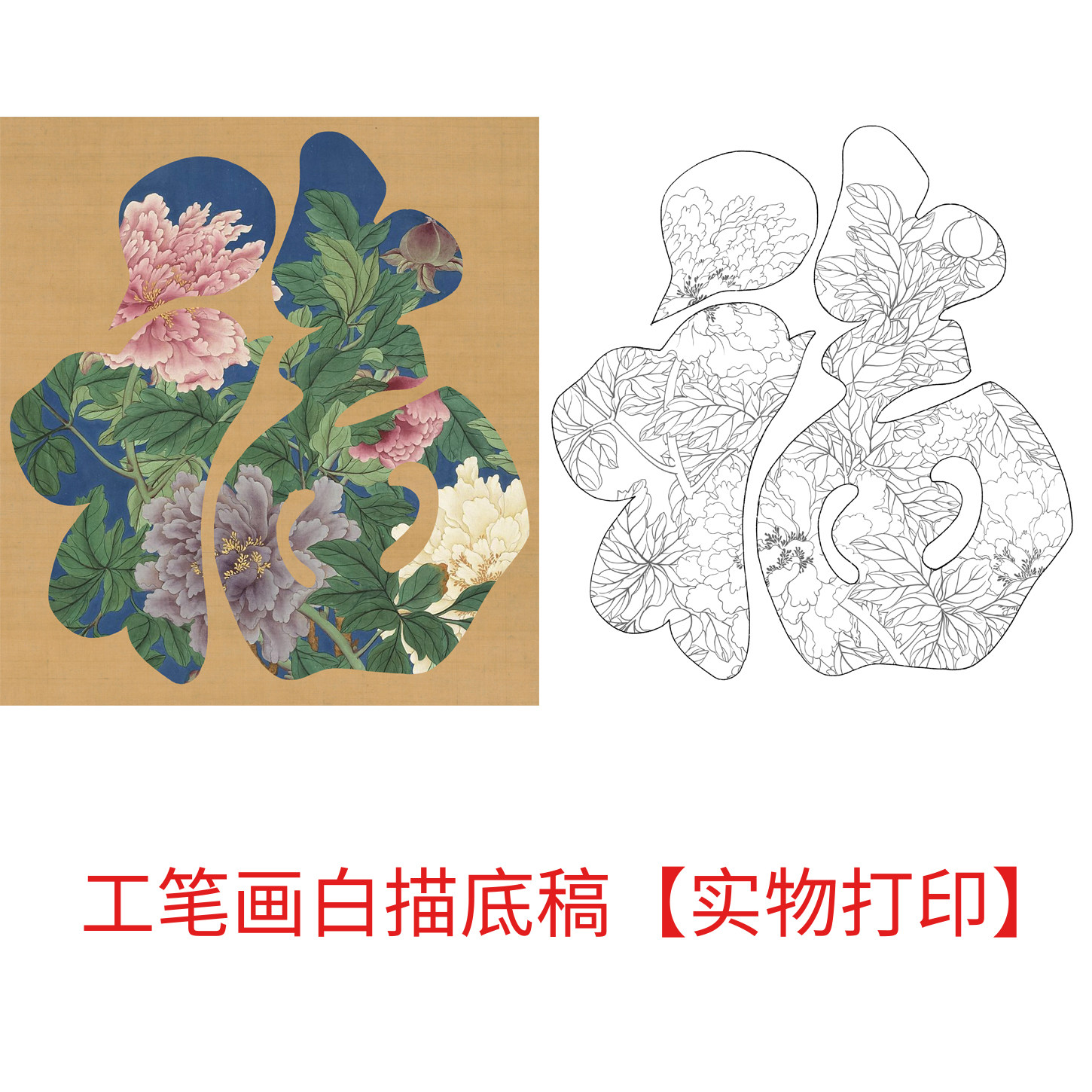 工笔画打印白描底稿斗方福字吉祥图案高清线稿初学者临摹过稿