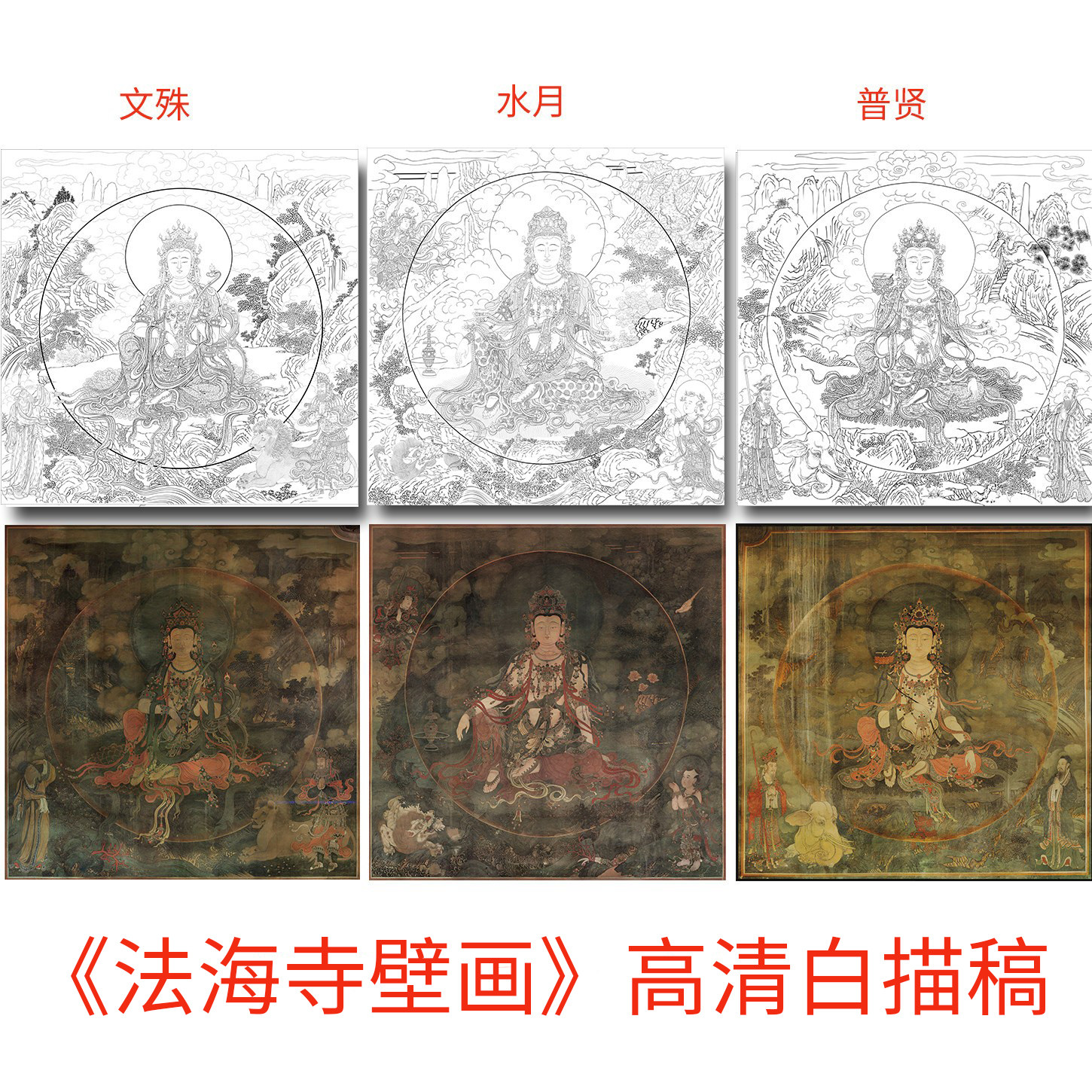 工笔画打印白描底稿佛像人物《法海寺壁画》水月文殊普贤高清线稿