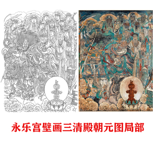 工笔画打印白描底稿永乐宫三清殿壁画朝元图局部高清线描临摹过稿