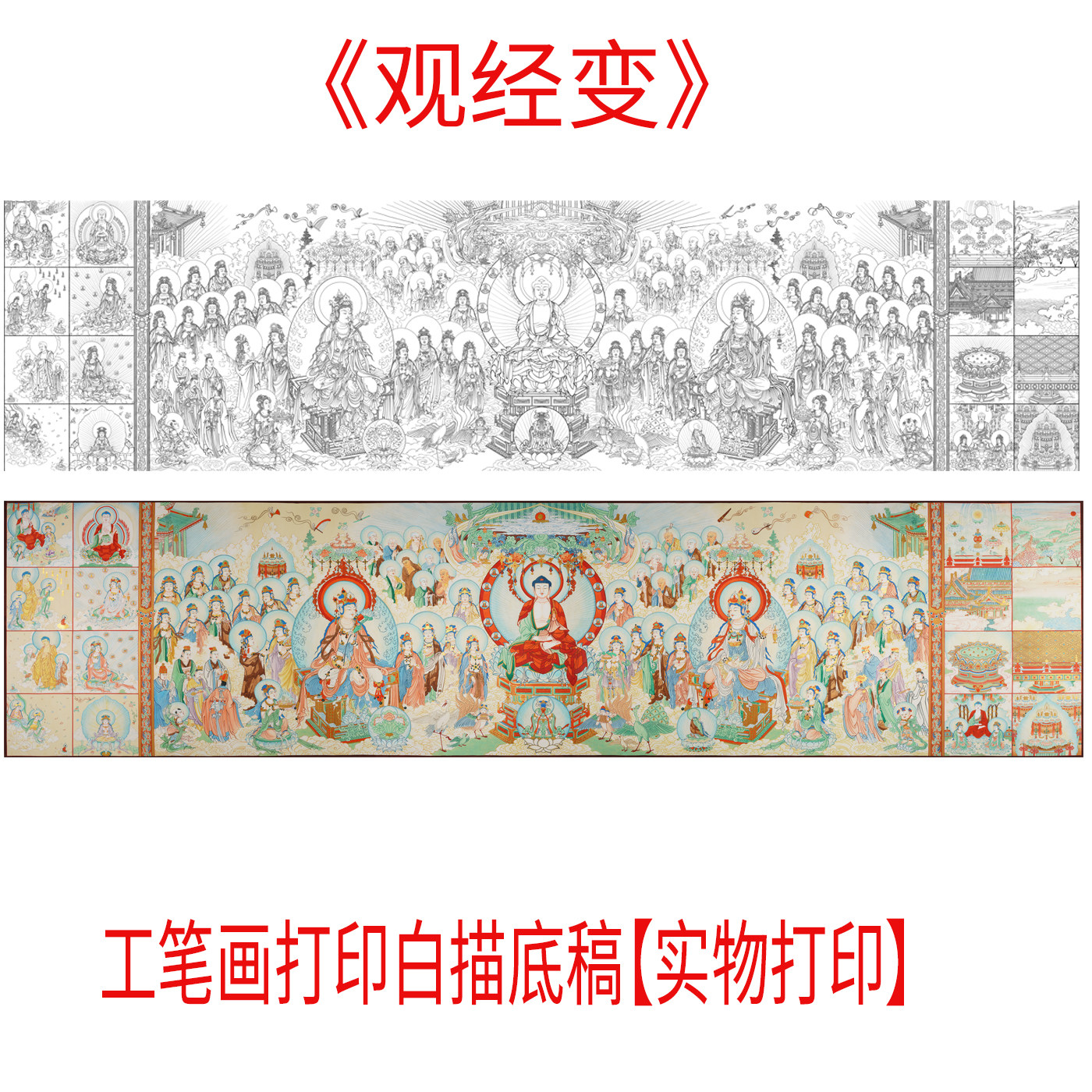 工笔画打印白描底稿横幅大型佛像画稿《观经变》高清线稿用于过稿