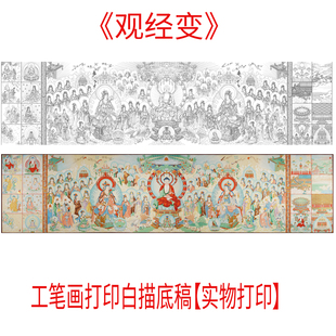 工笔画打印白描底稿横幅大型佛像画稿《观经变》高清线稿用于过稿