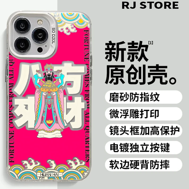 八方来财iPhone16手机壳高级感