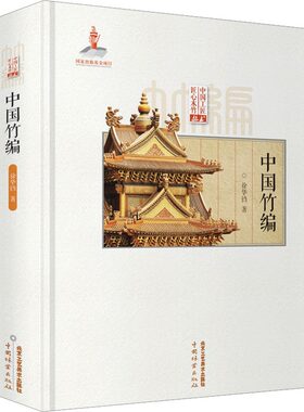 中国竹编 徐华铛 著  北京工艺美术出版社