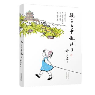 耗子大爷起晚了 叶广芩童书 耗子丫丫的故事系列 亲近母语分级阅读五年级推荐共读书 小学生三四年级课外书籍 北京出版集团旗舰店