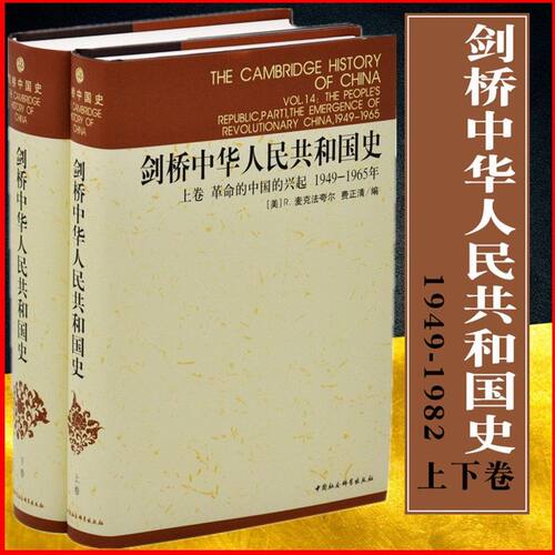 剑桥中国史系列 剑桥中华人民共和国史 上下卷2册 中国革命内部的革命1966-1982年 费正清编 社会科学