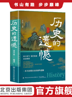 历史的遗憾 读古论今 鉴往知来读史明智一本书读懂历史的那些遗憾 精准识人术正版高手看人不走样的本事读人心理学