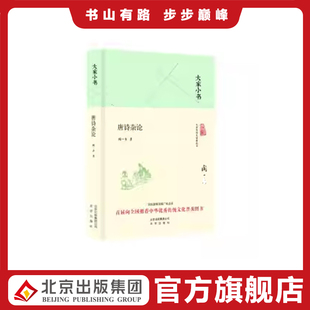 大家小书 唐诗杂论 闻一多著 9787200119879 北京出版社