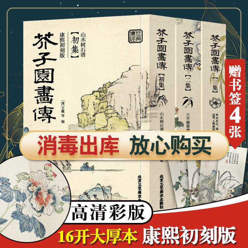 【彩版康熙初刻版】芥子园画传画谱全三本芥子园画谱康熙原版清王概工笔画国画临摹画册山水树石兰竹梅菊虫草翎毛花卉收藏书籍